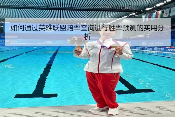 如何通过英雄联盟赔率查询进行胜率预测的实用分析